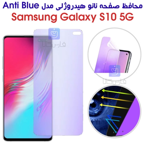 محافظ صفحه نانو هیدروژلی سامسونگ S10 5G مدل Anti Blue