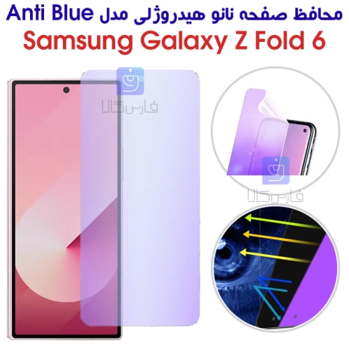 محافظ صفحه نانو هیدروژلی Z Fold 6 مدل Anti Blue