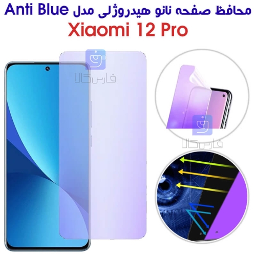 محافظ صفحه نانو هیدروژلی شیائومی 12 پرو مدل Anti Blue