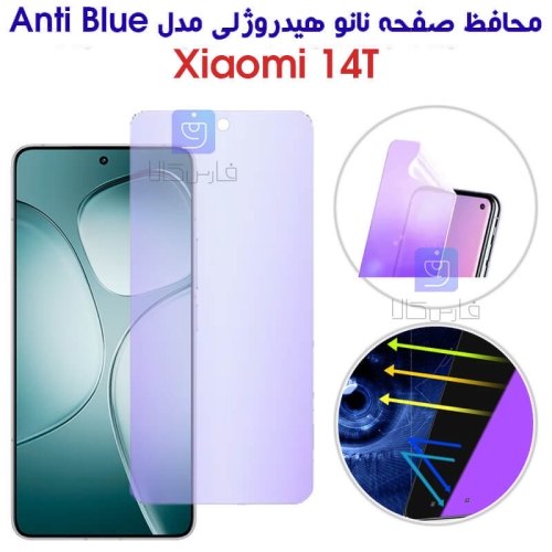 محافظ صفحه نانو هیدروژلی شیائومی 14T مدل Anti Blue
