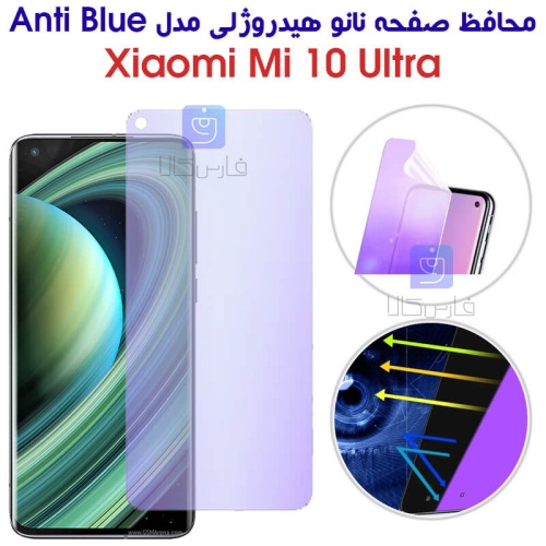 محافظ صفحه نانو هیدروژلی Mi 10 Ultra مدل Anti Blue