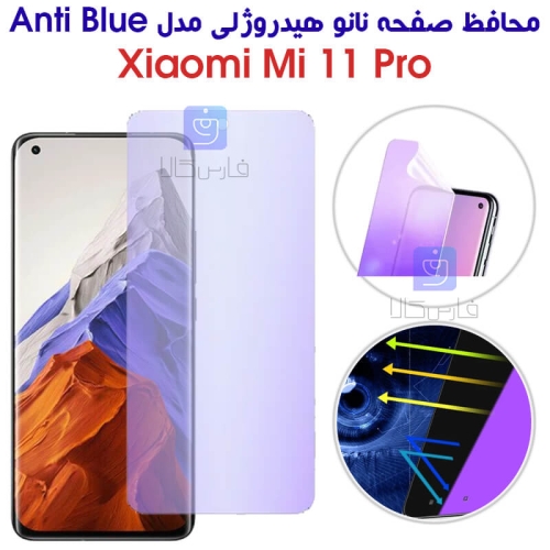 محافظ صفحه نانو هیدروژلی گوشی شیائومی 11 پرو مدل Anti Blue