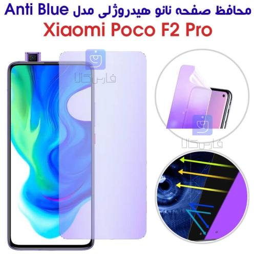 محافظ صفحه نانو هیدروژلی Poco F2 Pro مدل Anti Blue