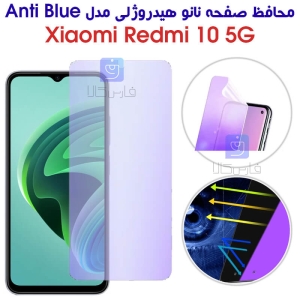 محافظ صفحه نانو هیدروژلی گوشی Redmi 10 5G مدل Anti Blue