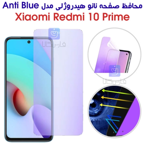 محافظ صفحه نانو هیدروژلی گوشی ردمی 10 پرایم مدل Anti Blue