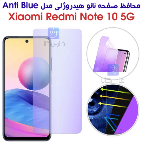 محافظ صفحه نانو هیدروژلی گوشی شیائومی نوت 10 5G مدل Anti Blue