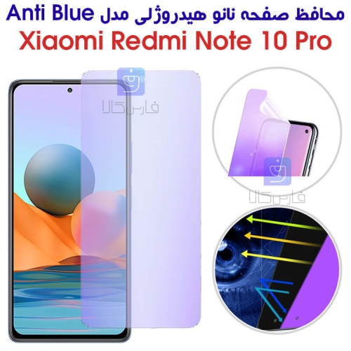 محافظ صفحه نانو هیدروژلی گوشی شیائومی نوت 10 پرو مدل Anti Blue