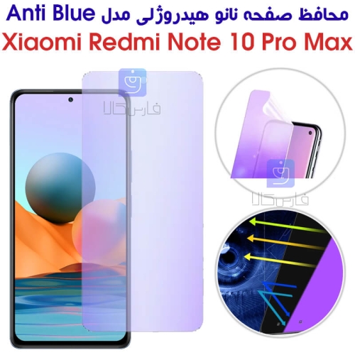 محافظ صفحه نانو هیدروژلی گوشی شیائومی نوت 10 پرو مکس مدل Anti Blue