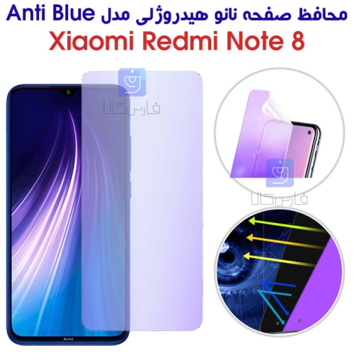 محافظ صفحه نانو هیدروژلی شیائومی نوت 8 مدل Anti Blue