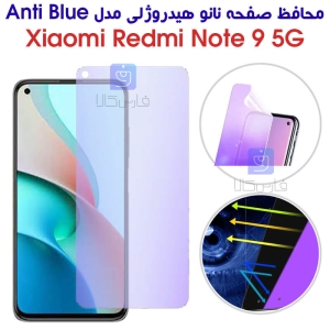 محافظ صفحه نانو هیدروژلی ردمی Note 9 5G مدل Anti Blue