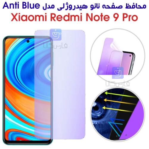 محافظ صفحه نانو هیدروژلی شیائومی نوت 9 پرو مدل Anti Blue