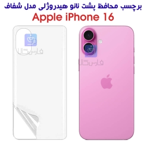 برچسب پشت نانو آیفون 16 مدل هیدروژلی
