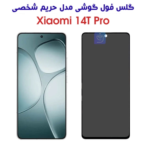 گلس شیائومی 14T Pro مدل حریم شخصی