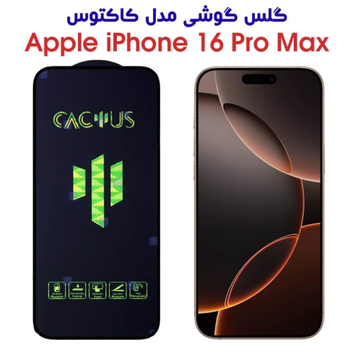 گلس آیفون 16 پرو مکس مدل Cactus