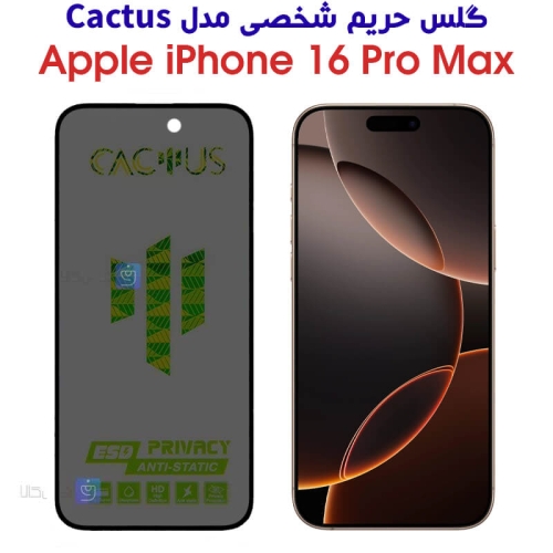 گلس حریم شخصی آیفون 16 پرو مکس برند Cactus