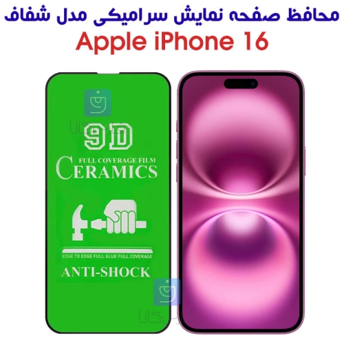 محافظ صفحه آیفون 16 مدل سرامیکی تمام صفحه