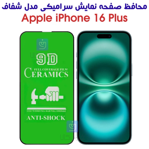 محافظ صفحه آیفون 16 پلاس مدل سرامیکی تمام صفحه