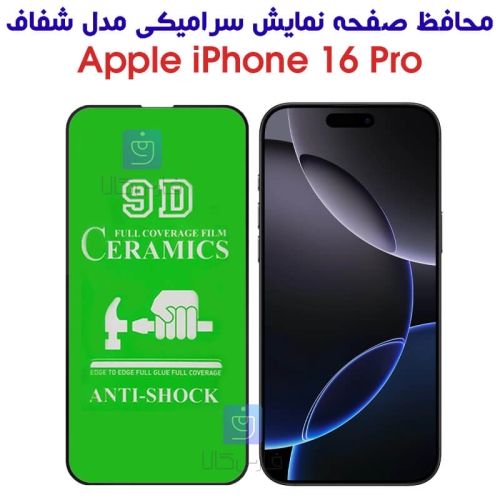محافظ صفحه آیفون 16 پرو مدل سرامیکی تمام صفحه