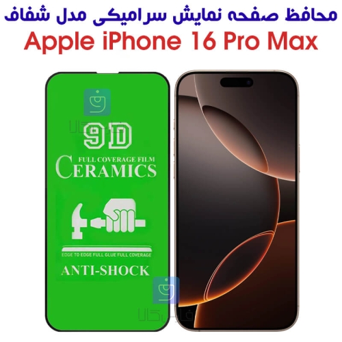 محافظ صفحه آیفون 16 پرو مکس مدل سرامیکی تمام صفحه