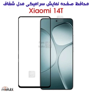 محافظ صفحه سرامیکی شفاف شیائومی 14T