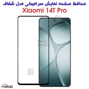 محافظ صفحه سرامیکی شفاف شیائومی 14T Pro