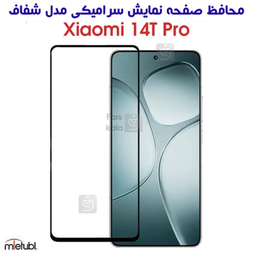 محافظ صفحه شیائومی 14T Pro مدل سرامیکی تمام صفحه