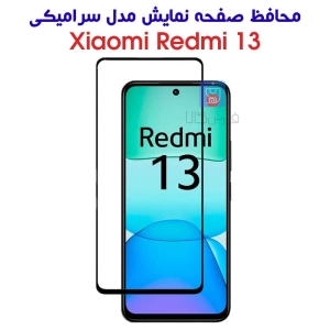 محافظ صفحه ردمی 13 مدل سرامیکی تمام صفحه