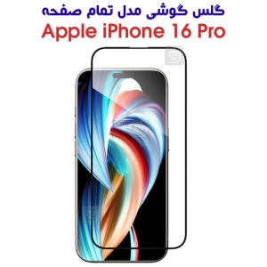 گلس آیفون 16 پرو مدل تمام صفحه