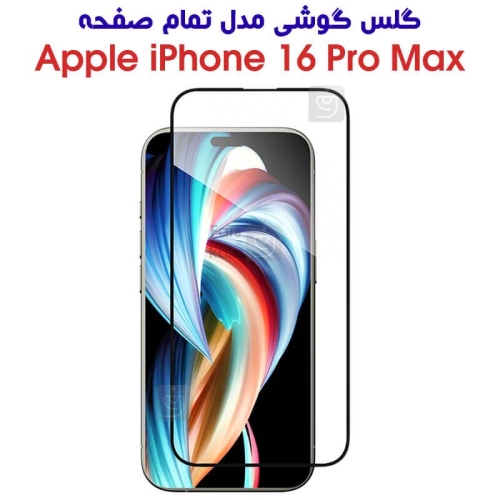 گلس آیفون 16 پرو مکس مدل تمام صفحه
