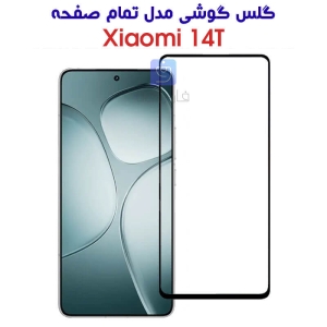 گلس تمام صفحه گوشی شیائومی 14T