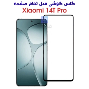 گلس تمام صفحه شیائومی 14T Pro
