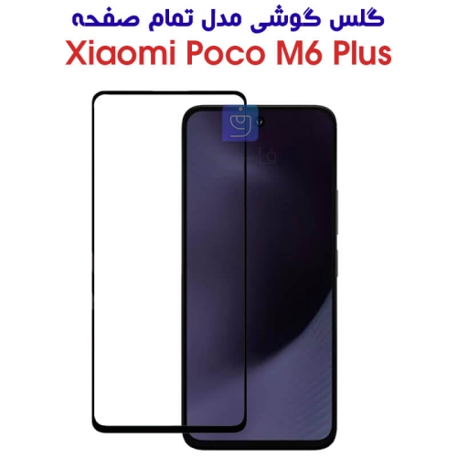 گلس Poco M6 Plus مدل تمام صفحه