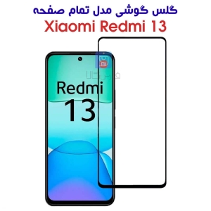 گلس شیشه ای ردمی 13 مدل تمام صفحه
