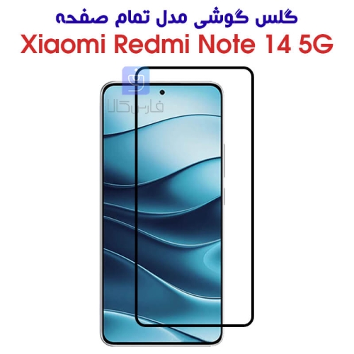 گلس ردمی نوت 14 5G مدل تمام صفحه