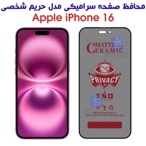 محافظ صفحه آیفون 16 مدل سرامیکی حریم شخصی