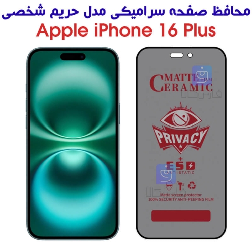 محافظ صفحه آیفون 16 پلاس مدل سرامیکی حریم شخصی