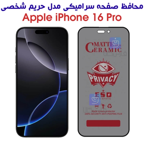 محافظ صفحه آیفون 16 پرو مدل سرامیکی حریم شخصی