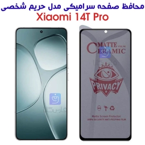 محافظ صفحه سرامیکی حریم شخصی شیائومی 14T Pro