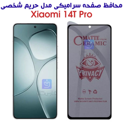 محافظ صفحه شیائومی 14T Pro مدل سرامیکی حریم شخصی