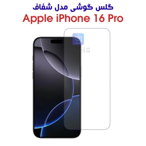 گلس آیفون 16 پرو مدل شفاف