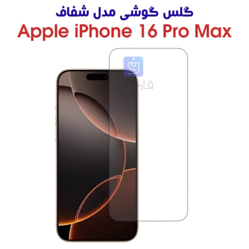 گلس آیفون 16 پرو مکس مدل شفاف