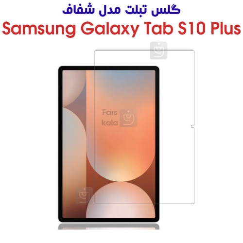 گلس تب S10 Plus مدل شفاف
