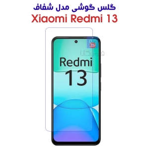 گلس شیشه ای ردمی 13 مدل شفاف