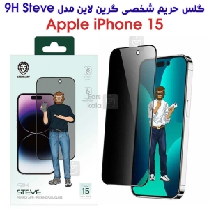 گلس حریم شخصی آیفون 15 برند Green Lion مدل 9H Steve