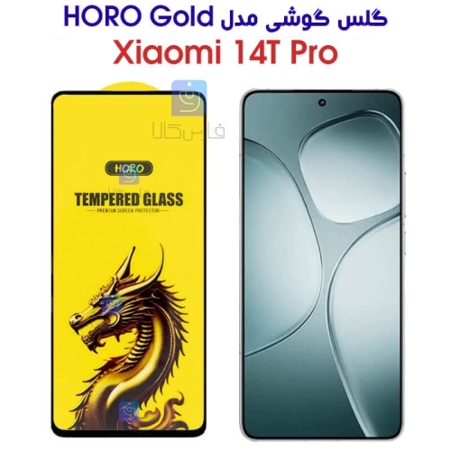 گلس شیائومی 14T Pro مدل HORO Gold