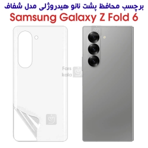 برچسب پشت نانو Z Fold 6 مدل هیدروژلی