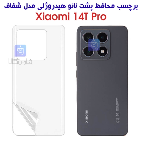 برچسب پشت نانو شیائومی 14T Pro مدل هیدروژلی
