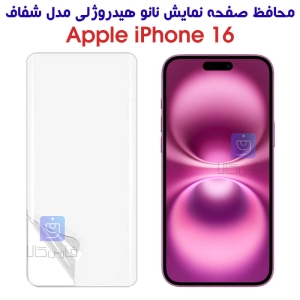 محافظ صفحه نانو آیفون 16 مدل هیدروژلی