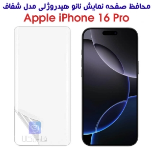 محافظ صفحه نانو آیفون 16 پرو مدل هیدروژلی