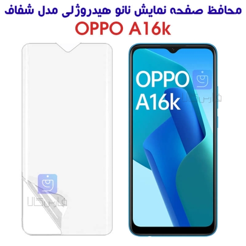 محافظ صفحه نانو اوپو A16K مدل هیدروژلی
